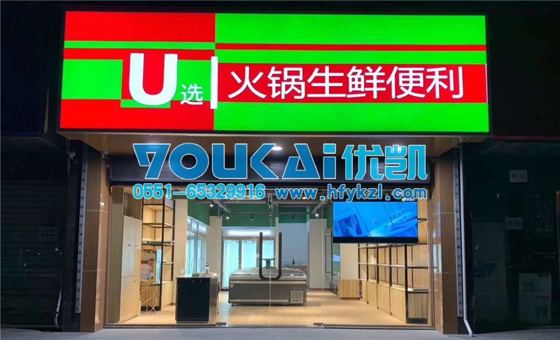 合肥火鍋食材冷藏柜，合肥火鍋材料超市冷凍保鮮柜案例