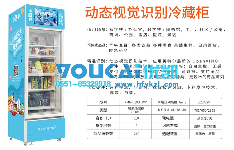 智能售賣機，無人售貨冷藏柜